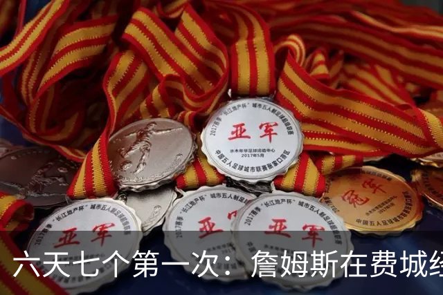 六天七个第一次：詹姆斯在费城经历的不只是首胜