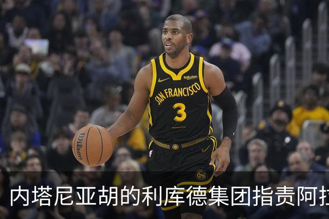 内塔尼亚胡的利库德集团指责阿拉伯政党“窃取”选举