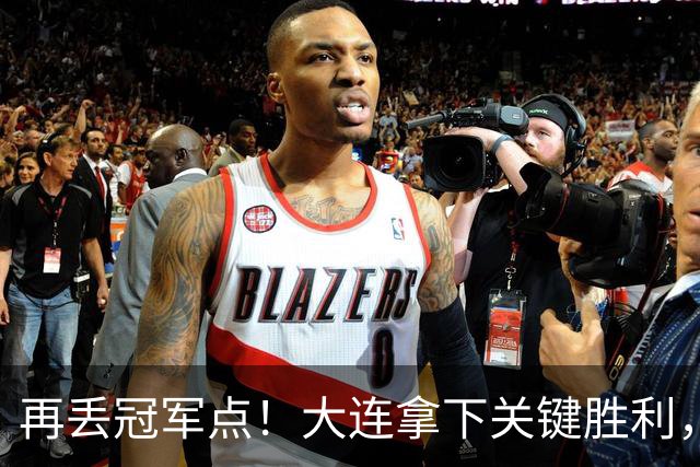 再丢冠军点！大连拿下关键胜利，蓉城又掉链，韦世豪豪言恐成泡影