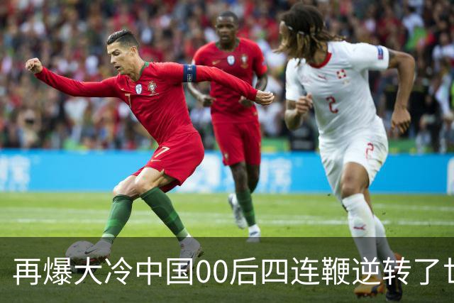 再爆大冷中国00后四连鞭逆转了世界第一，32强赛程出炉中国6席