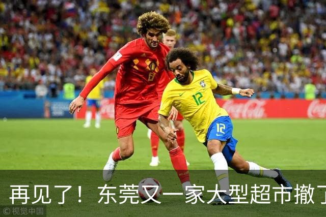 再见了！东莞又一家大型超市撤了！