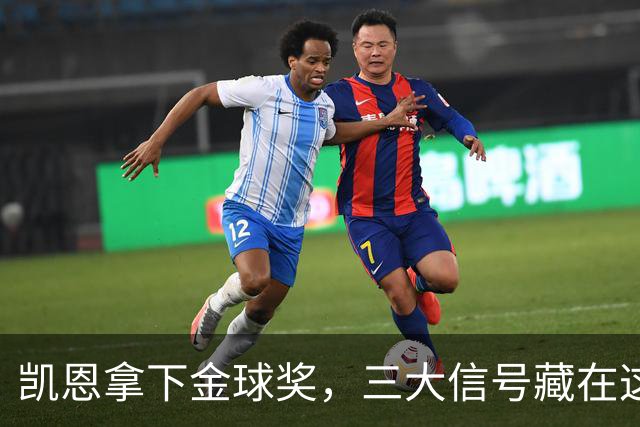 凯恩拿下金球奖，三大信号藏在这届投票里