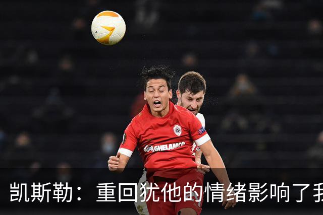 凯斯勒：重回犹他的情绪影响了我的发挥 感谢队友赢下比赛