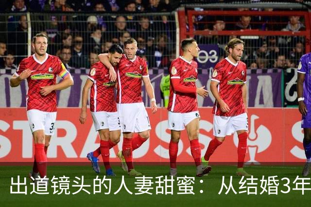 出道镜头的人妻甜蜜：从结婚3年到Madonna的妩媚初登场