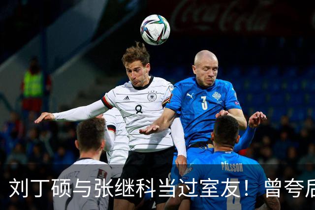 刘丁硕与张继科当过室友！曾夸后者是国乒前3+很随和 如今反目成仇