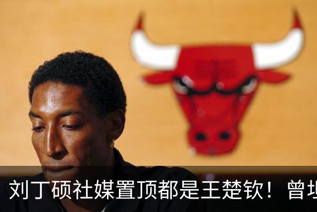 刘丁硕社媒置顶都是王楚钦！曾坦言：我的流量都是他给的 我必须认