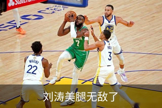 刘涛美腿无敌了