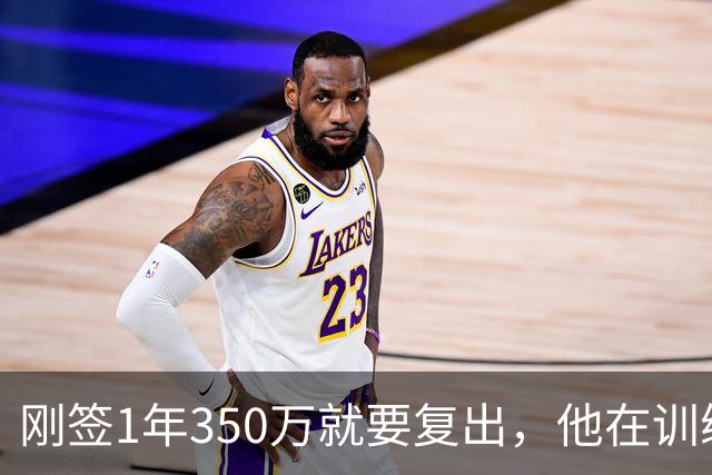 刚签1年350万就要复出，他在训练中撕裂跟腱，赛季恐提前结束
