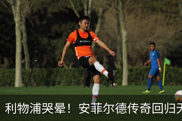 利物浦哭晕！安菲尔德传奇回归无望！昔日核心或将空降曼联