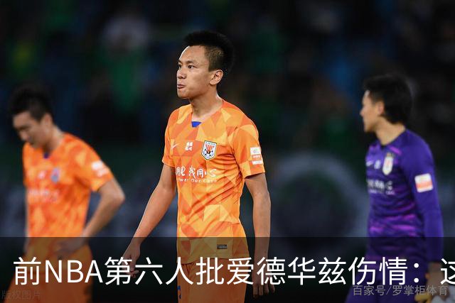 前NBA第六人批爱德华兹伤情：这是流行病，我们穿帆布鞋也没这样倒