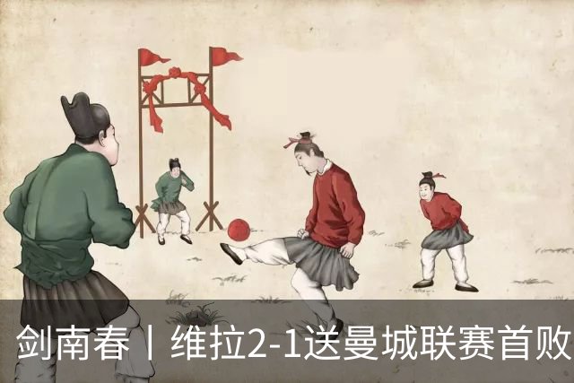 剑南春丨维拉2-1送曼城联赛首败，雅克松双响，哈兰德破门