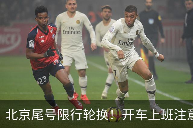北京尾号限行轮换！开车上班注意，记错直接罚款