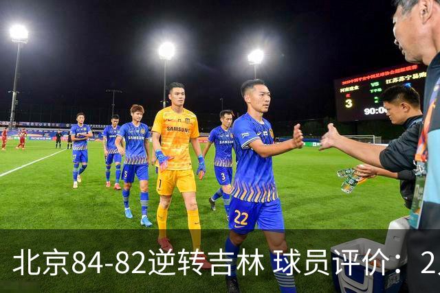 北京84-82逆转吉林 球员评价：2人满分，2人及格，6人低迷
