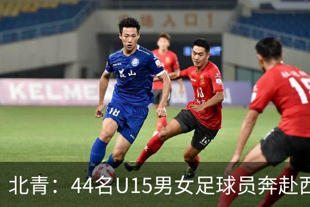 北青：44名U15男女足球员奔赴西班牙，将交手皇马、马竞梯队