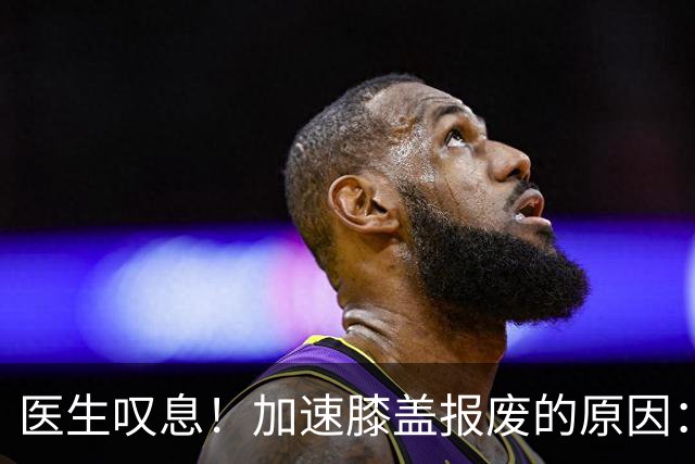 医生叹息！加速膝盖报废的原因：跑步排第3，第1名很多人经常做