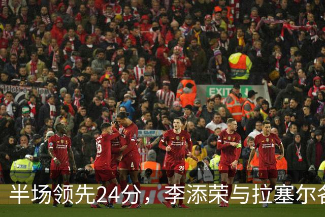 半场领先24分，李添荣与拉塞尔各砍14分，上海打懵广东