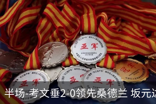半场-考文垂2-0领先桑德兰 坂元达裕世界波阿沃尼伊断球反击破门