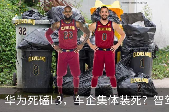 华为死磕L3，车企集体装死？智驾圈这场豪赌，输赢就在明年！
