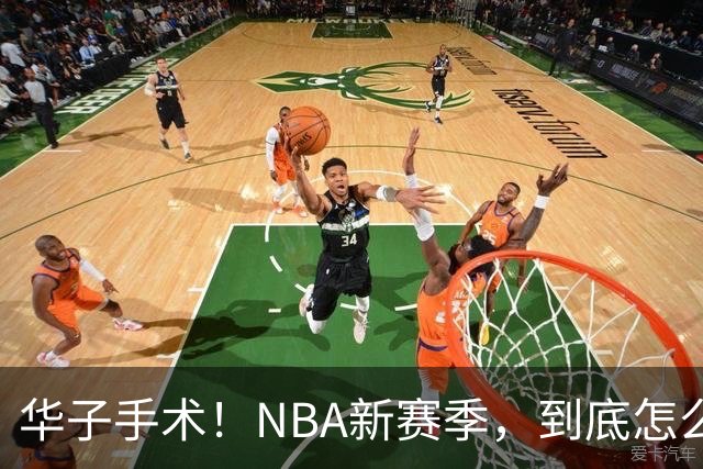 华子手术！NBA新赛季，到底怎么了?
