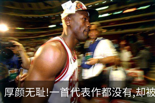 厚颜无耻!一首代表作都没有,却被捧为歌坛顶流,这些小丑羞不羞