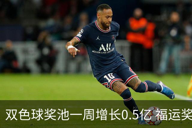 双色球奖池一周增长0.5亿 福运奖回归指日可待