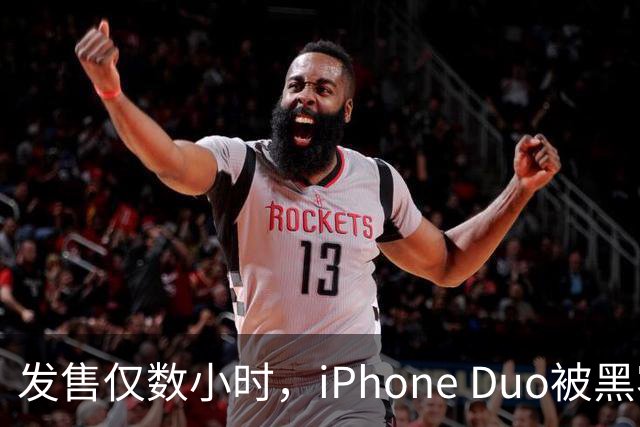 发售仅数小时，iPhone Duo被黑客团队越狱