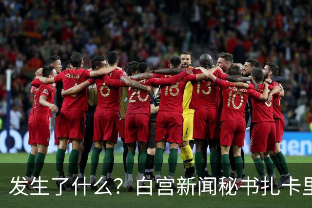 发生了什么？白宫新闻秘书扎卡里亚上任5天被解职｜国际观察
