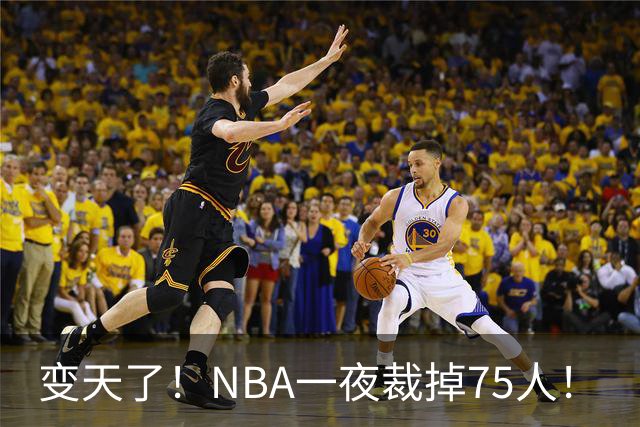 变天了！NBA一夜裁掉75人！