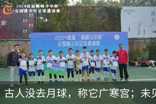 古人没去月球，称它广寒宫；未见过宇航服，却知天衣无缝，这是为何？
