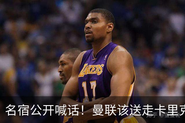 名宿公开喊话！曼联该送走卡里克！英超第一主帅才是红魔答案