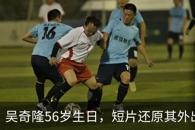 吴奇隆56岁生日，短片还原其外出谋生过往，回顾小虎队、“四爷”岁月，难掩情绪当众落泪；此前因国庆期间手举国旗遭台湾取消活动引热议