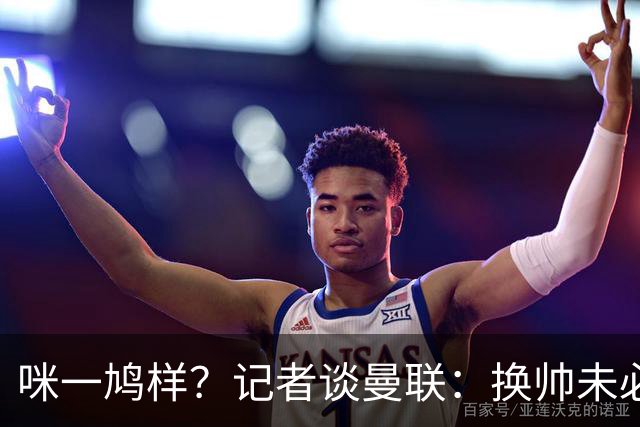 咪一鸠样？记者谈曼联：换帅未必能带来长久改变，只能有短期效应