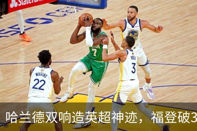 哈兰德双响造英超神迹，福登破307天球荒，曼城3-2全胜领跑