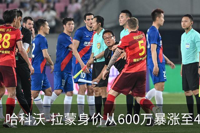 哈科沃-拉蒙身价从600万暴涨至4500万欧；皇马手握回购条款