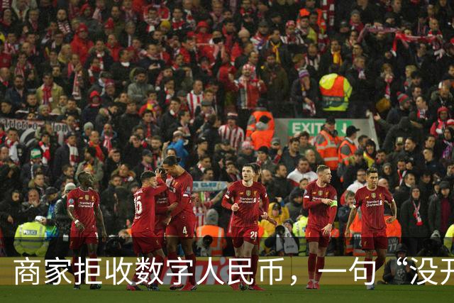 商家拒收数字人民币，一句“没开通”能免责吗？