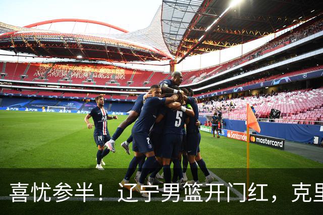 喜忧参半！辽宁男篮开门红，克里斯成隐患，张陈0进步，杨鸣点破死穴！
