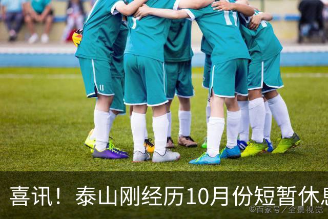 喜讯！泰山刚经历10月份短暂休息吹响集结号，就给球迷送大礼