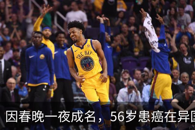 因春晚一夜成名，56岁患癌在异国离世，临终前才说出自己身世！