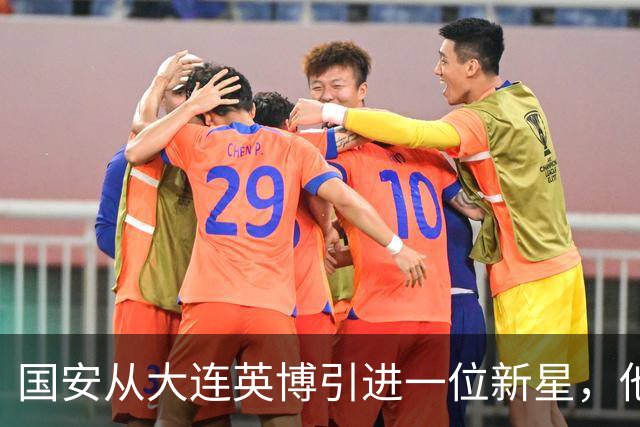 国安从大连英博引进一位新星，他或许能成为毛伟杰第二，值得期待