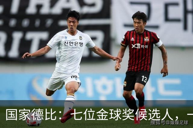 国家德比：七位金球奖候选人，一场史诗级对决