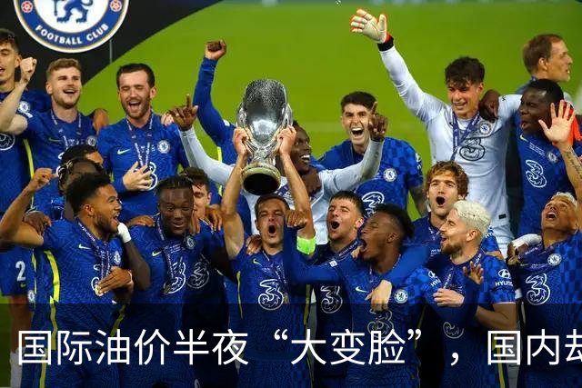国际油价半夜“大变脸”，国内却要奔10元？别让老百姓当冤大头