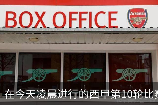在今天凌晨进行的西甲第10轮比赛中，巴塞罗那主场
