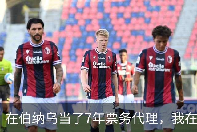在伯纳乌当了7年票务代理，我在姆巴佩双响夜想起2分20秒