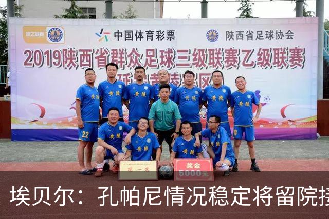 埃贝尔：孔帕尼情况稳定将留院接受检查；健康永远排在第一位