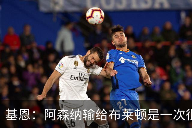 基恩：阿森纳输给布莱顿是一次很好的“重置”，现在重回胜利轨道
