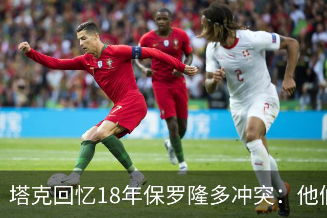 塔克回忆18年保罗隆多冲突：他们早就有矛盾 当时我就在现场