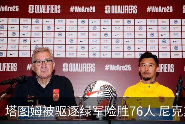 塔图姆被驱逐绿军险胜76人 尼克斯大胜猛龙