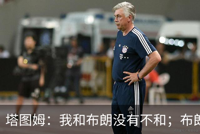塔图姆：我和布朗没有不和；布朗：塔图姆有个非常出色的公关团队