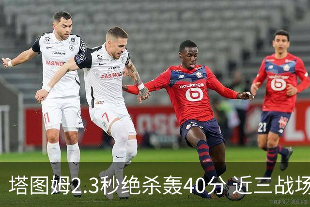 塔图姆2.3秒绝杀轰40分 近三战场均33分！赛后：感觉回到从前的自己