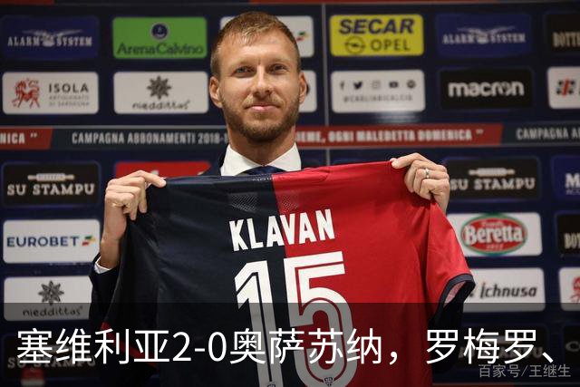 塞维利亚2-0奥萨苏纳，罗梅罗、科雷亚破门，福法纳助攻双响